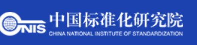 中国标准研究院